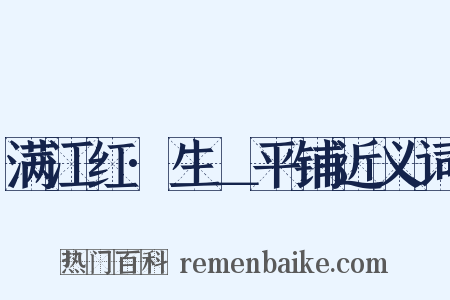 满江红·生＿平铺近义词是什么意思的图片
